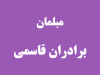 مبلمان برادران قاسمی در کلاچای