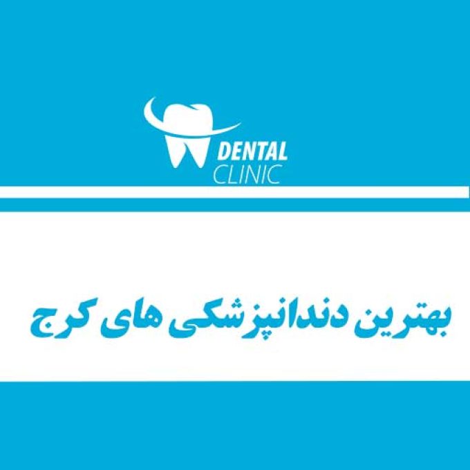 بهترین دندانپزشکی های کرج