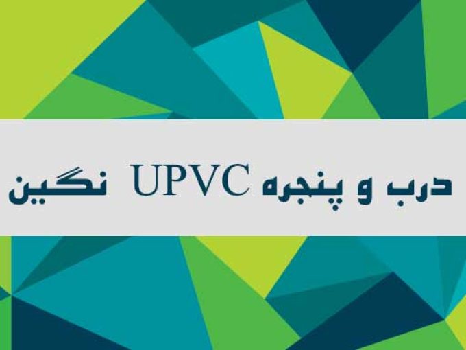 درب و پنجره UPVC نگین در چالوس