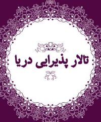 تالار پذیرایی دریا در ارومیه