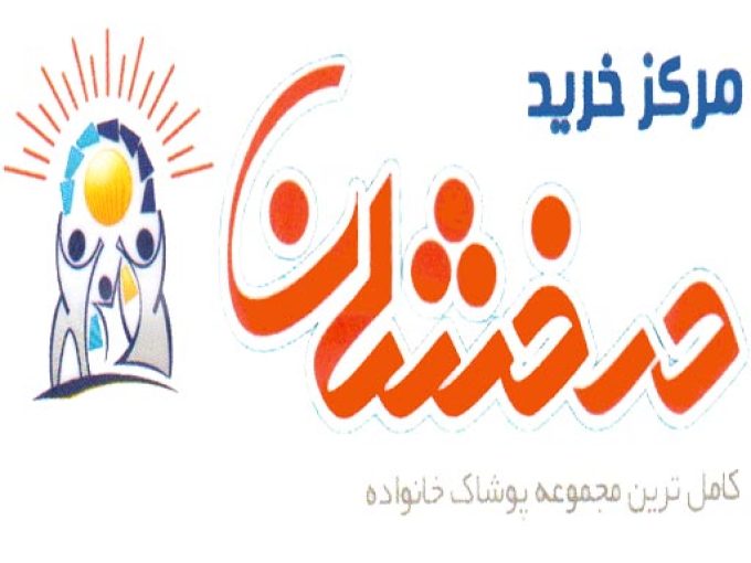 مرکز خرید درخشان در رشت