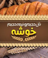 نان حجیم و نیمه حجیم خوشه در رشت