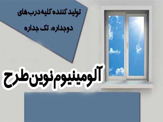 آلومینیوم نوین طرح در قزوین