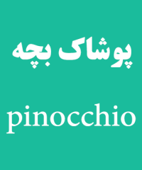 پوشاک بچه pinocchio در رشت