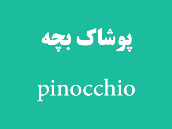 پوشاک بچه pinocchio در رشت