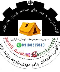 تولیدی چادر و کیسه ایمان دارابی (همدان_نهاوند)