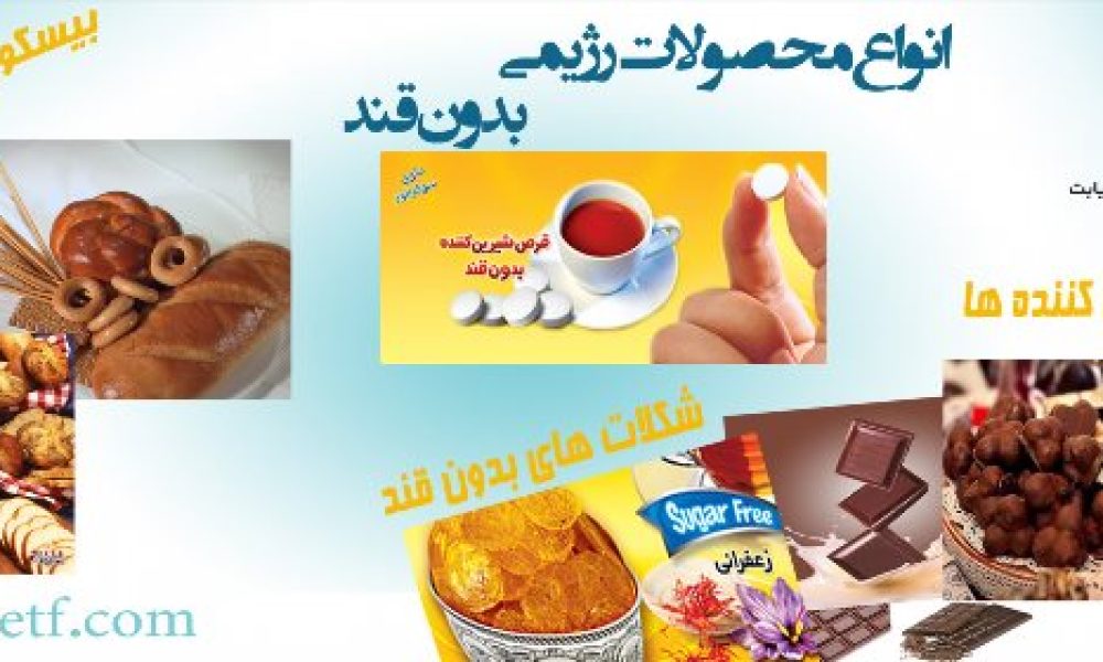 آیا محصولات رژیمی برای دیابتی‌ها قابل اعتمادند؟