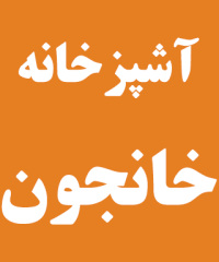 آشپزخانه خانجون در رشت