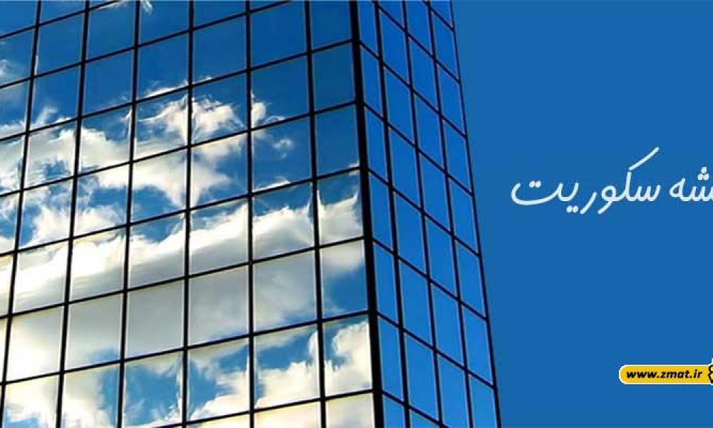 شیشه سکوریت و مزایای آن