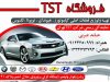 فروشگاه TST در رشت