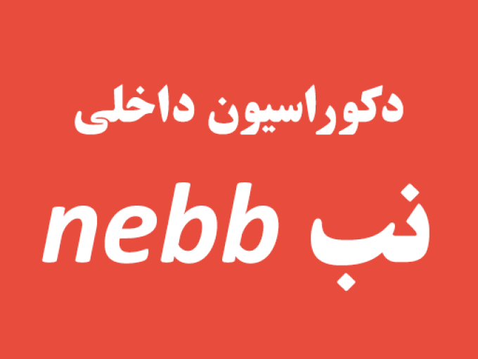 دکوراسیون داخلی نب (nebb) در رشت