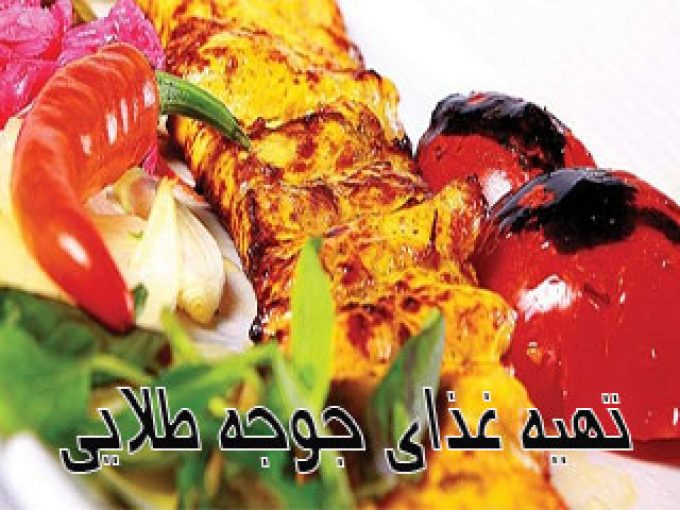 تهیه غذای جوجه طلایی در اهواز