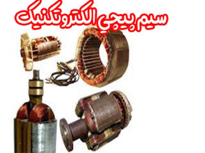 سیم پیچی الکتروتکنیک در اصفهان