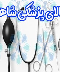 کالای پزشکی شاهد در گیلان