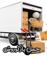 حمل بار کوروش در نوشهر