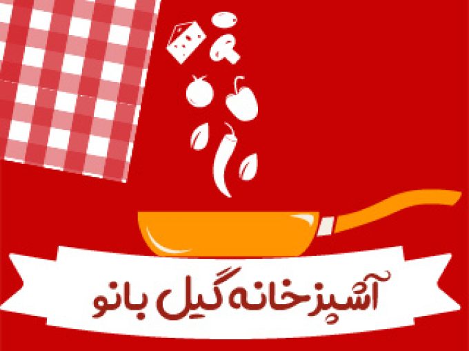 آشپزخانه گیل بانو در رشت