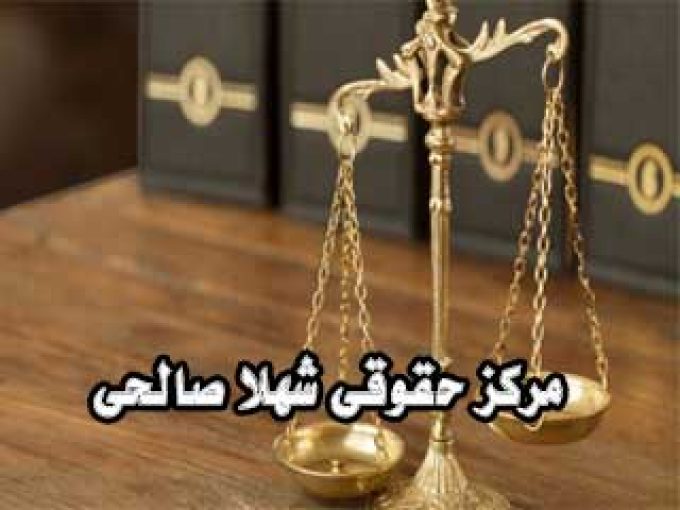 مرکز حقوقی شهلا صالحی در فومن