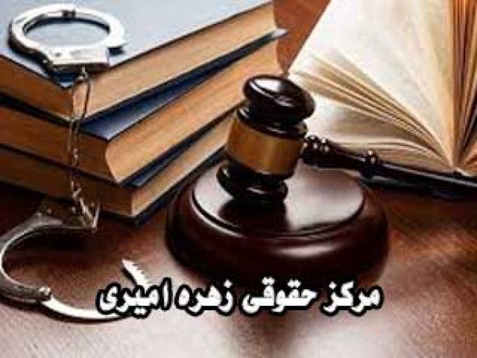 مرکز حقوقی زهره امیری در رودبار