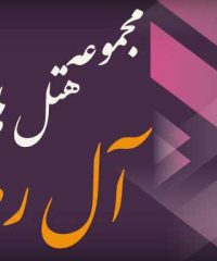 مجموعه هتل های آل رضا در مشهد