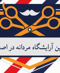 بهترین آرایشگاه مردانه در اصفهان
