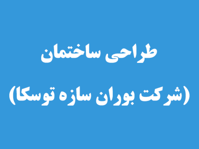 طراحی ساختمان(شرکت بوران سازه توسکا) در رشت