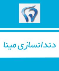 دندانسازی مینا در سیرجان