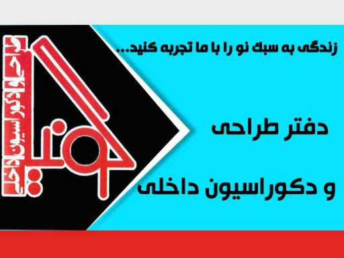 دفتر طراحی و دکوراسیون داخلی گونیا در رشت