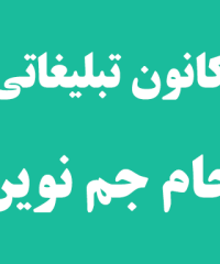 کانون تبلیغاتی جام جم نوین در رشت