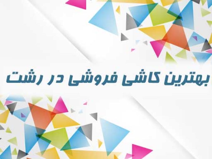 بهترین کاشی فروشی در رشت