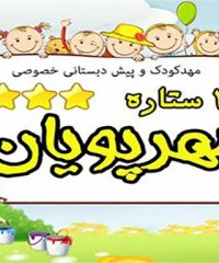 مهد کودک و پیش دبستانی خصوصی سه ستاره مهرپویان در رشت