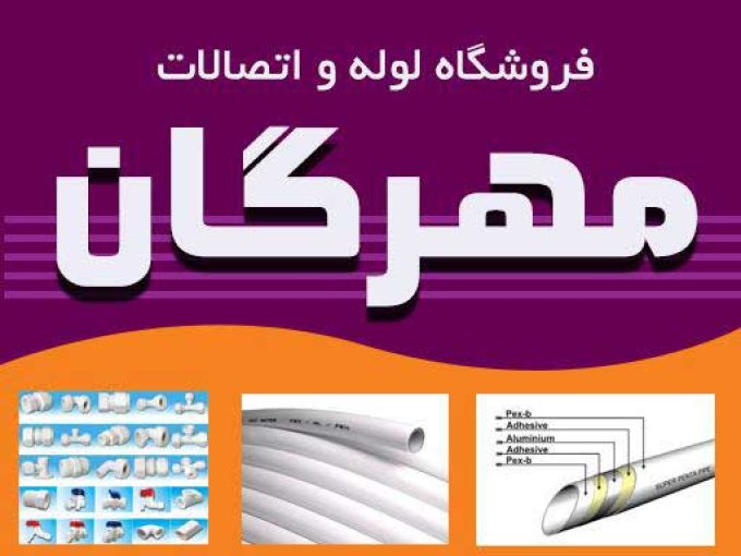 فروشگاه لوله و اتصالات مهرگان در لاهیجان