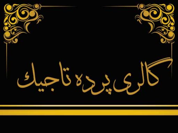 گالری پرده تاجیک در تهران