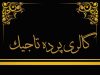 گالری پرده تاجیک در تهران