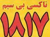 تاکسی بی سیم 1817شهدای قربانی در صومعه سرا