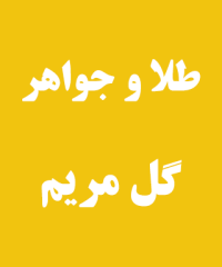 طلا و جواهر گل مریم در کلاچای