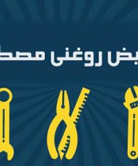 تعویض روغنی مصطفی در رشت