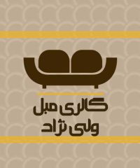 گالری مبل ولی نژاد در آستارا