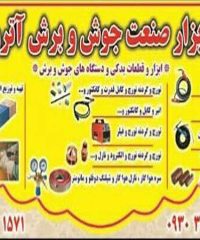 جوش و برش و ساخت ماشین آلات و قطعات و استراکچر صنعتی آتروپات در پاکدشت تهران