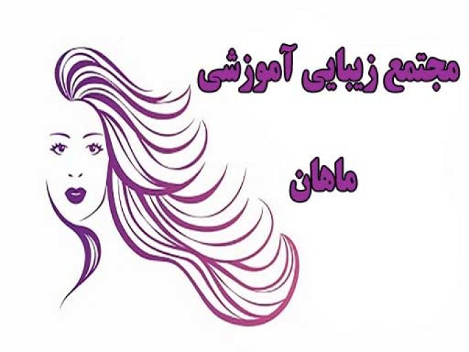 مجتمع زیبایی آموزشی ماهان در مشهد