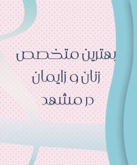 بهترین متخصص زنان و زایمان در مشهد