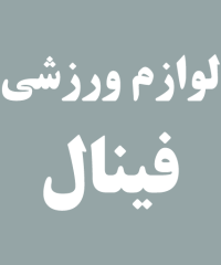 لوازم ورزشی فینال در رشت