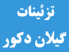 تزئینات گیلان دکور در رشت