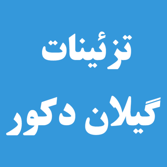 تزئینات گیلان دکور در رشت