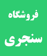 فروشگاه شیرآلات سنجری در رشت