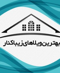 بهترین ویلاهای زیباکنار