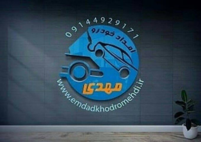 امدادخودرو خودروبر یدک کش تبریز ، مرند ، جلفا ، نوردوز 09144929171