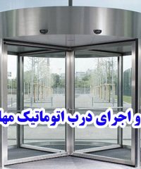 نصب و اجرای درب اتوماتیک مهام در بیرجند