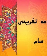 مجموعه تفریحی سام در جویبار