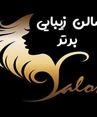 سالن زیبایی برتر در رشت