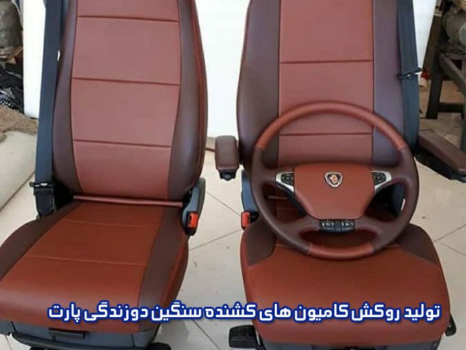 تولید روکش کامیون های کشنده سنگین دوزندگی پارت در سبزوار